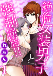 絶倫女装男子と強制同居！！ 1