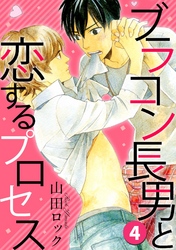 ブラコン長男と恋するプロセス ４