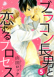 ブラコン長男と恋するプロセス ５