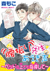 腰振り先生のあえぎ声～ベッドの上でも指導して～