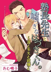 塾長先生と嘘つきなはづきくん。～涙とキスと欲情と