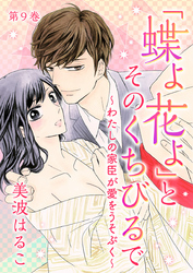 「蝶よ花よ」とそのくちびるで～わたしの家臣が愛をうそぶく～　第9巻
