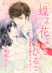 「蝶よ花よ」とそのくちびるで～わたしの家臣が愛をうそぶく～　第16巻