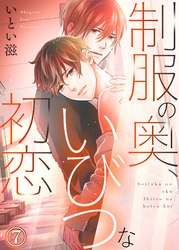 制服の奥、いびつな初恋７