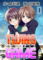 ＴＷＩＮＳ ＧＡＭＥ【分冊版】