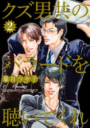 クズ男共のバラードを聴いてくれ 2巻