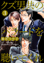 クズ男共のバラードを聴いてくれ 3巻