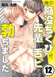 俺の陥没ちくびが、先輩の舌ピで勃ちました。１２
