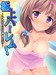 極上ハーレム！ ～いきなりHな誘惑生活～　第２３話