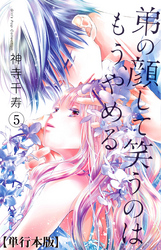 弟の顔して笑うのはもう、やめる【単行本版・描き下ろし特典付き】　5