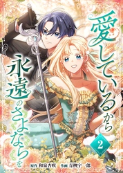 愛しているから永遠のさよならを【電子単行本】２巻