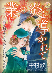 業の炎に導かれて～時を越えて今、あなたのおそばに～（2）