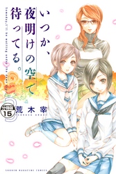 いつか、夜明けの空で待ってる。　分冊版（１５）