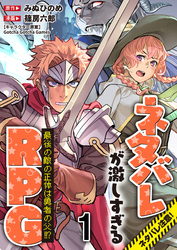 ネタバレが激しすぎるRPG 最後の敵の正体は勇者の父！！？ 【連載版】