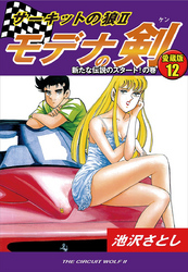 サーキットの狼II　モデナの剣　愛蔵版12　新たな伝説のスタート！の巻