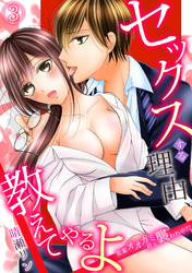 セックスする理由、教えてやるよ～営業オオカミ君に襲われ中！？～(3)