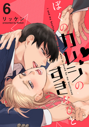 ぼくのカレシのすきなひと(6)