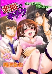悪魔でキチク～疼いて感じて、濡らされて…～（２）［分冊版］