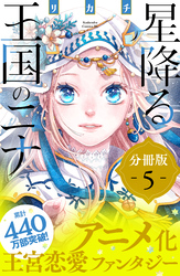 星降る王国のニナ　分冊版（５）