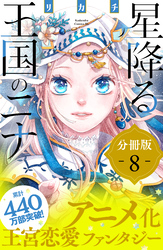 星降る王国のニナ　分冊版（８）