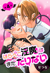 はらぺこ淫魔はまだたりない［ばら売り］　第4話