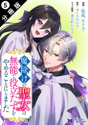 魔除けの聖女は無能で役立たずをやめることにしました（コミック） 分冊版 5