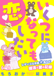 いくつになっても恋したい～レディコミ作家が挑んだ婚活と愛の記録(4)