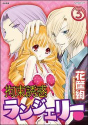 拘束誘惑ランジェリー（分冊版）　【第3話】