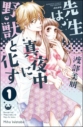 先生は真夜中に野獣と化す（分冊版）　【第1話】