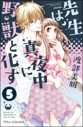 先生は真夜中に野獣と化す（分冊版）　【第5話】