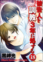 被告人を調教3年に処する（分冊版）　【第18話】