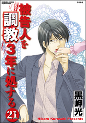 被告人を調教3年に処する（分冊版）　【第21話】