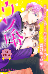 ウソ婚　分冊版（６４）