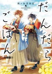 だんだらごはん　分冊版（５）　おにぎり