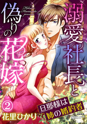 溺愛社長と偽りの花嫁 旦那様は姉の婚約者（分冊版）甘いお仕置きに濡れて　【第2話】