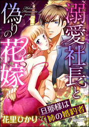 溺愛社長と偽りの花嫁 旦那様は姉の婚約者（分冊版）　【第10話】