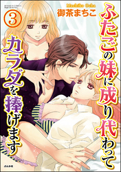 ふたごの妹に成り代わってカラダを捧げます（分冊版）　【第3話】