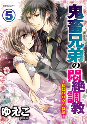 鬼畜兄弟の悶絶調教～私はいいなり奴隷～（分冊版）　【第5話】