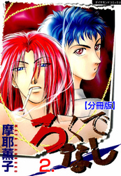 ろくでなし【分冊版】　2