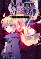 フィリアローゼ～いばらの冠の予言～【分冊版】第17話