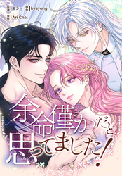 余命僅かだと思ってました！【分冊版】第18話