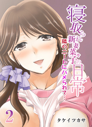 寝取られ新妻菜々子の日常-隣のニートにハメられて…-(2)