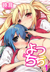 よつちち 1話