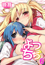よつちち 6話