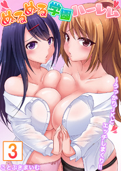【セット売り】ぬるぬる学園ハーレム～うっかりJKとエッチしまくり！！3