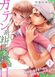 【セット売り】ガテン系社長と絶倫H~私の乳首をそんなに弄らないでください。