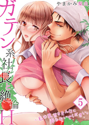 【セット売り】ガテン系社長と絶倫H~私の乳首をそんなに弄らないでください。5