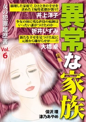 女の犯罪履歴書Ｖｏｌ．６　異常な家族