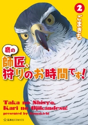 鷹の師匠、狩りのお時間です！（２）