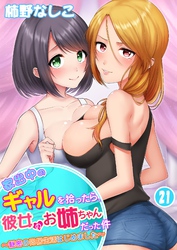 家出中のギャルを拾ったら、彼女のお姉ちゃんだった件～秘密の同居生活はじめました～ 21